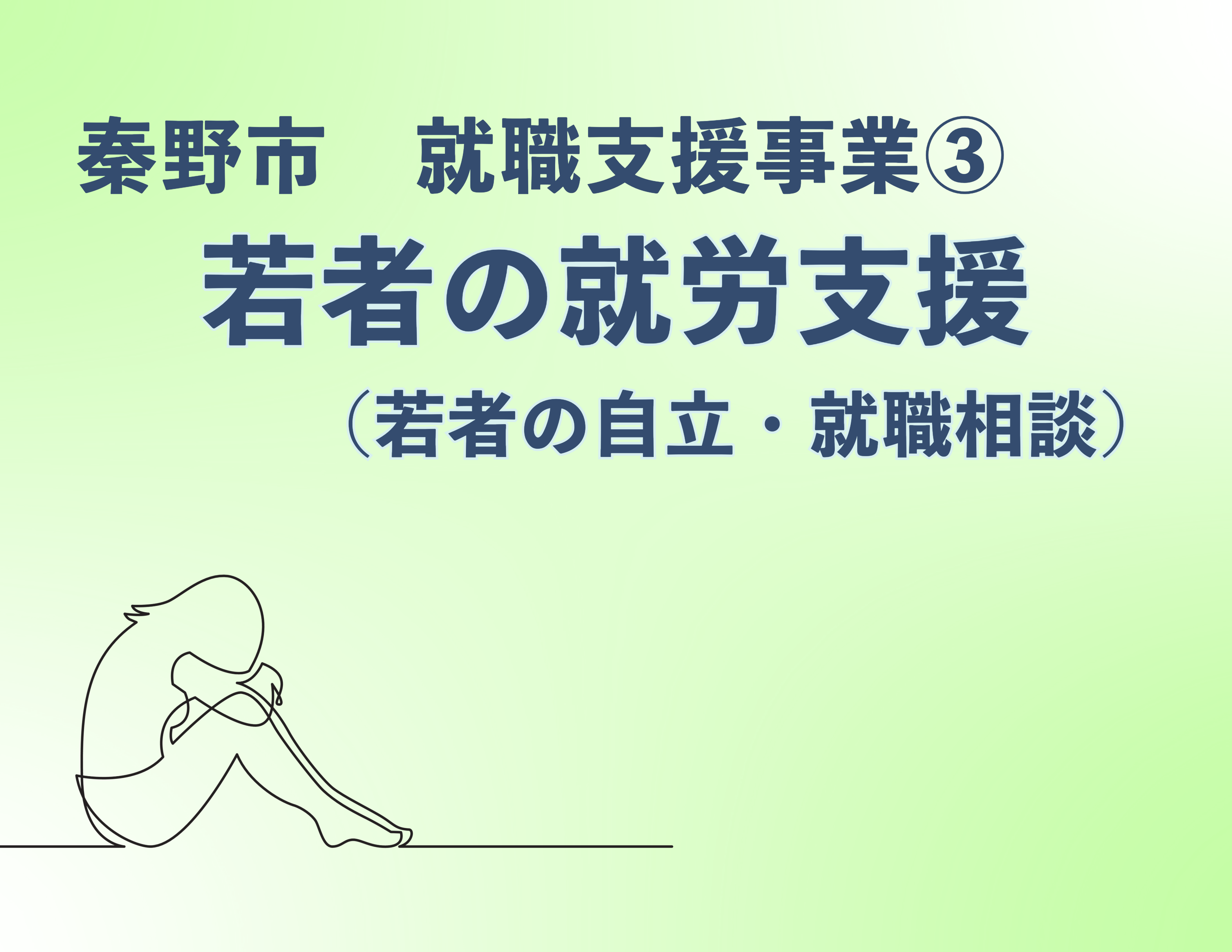 秦野市就職支援事業-2 (1)