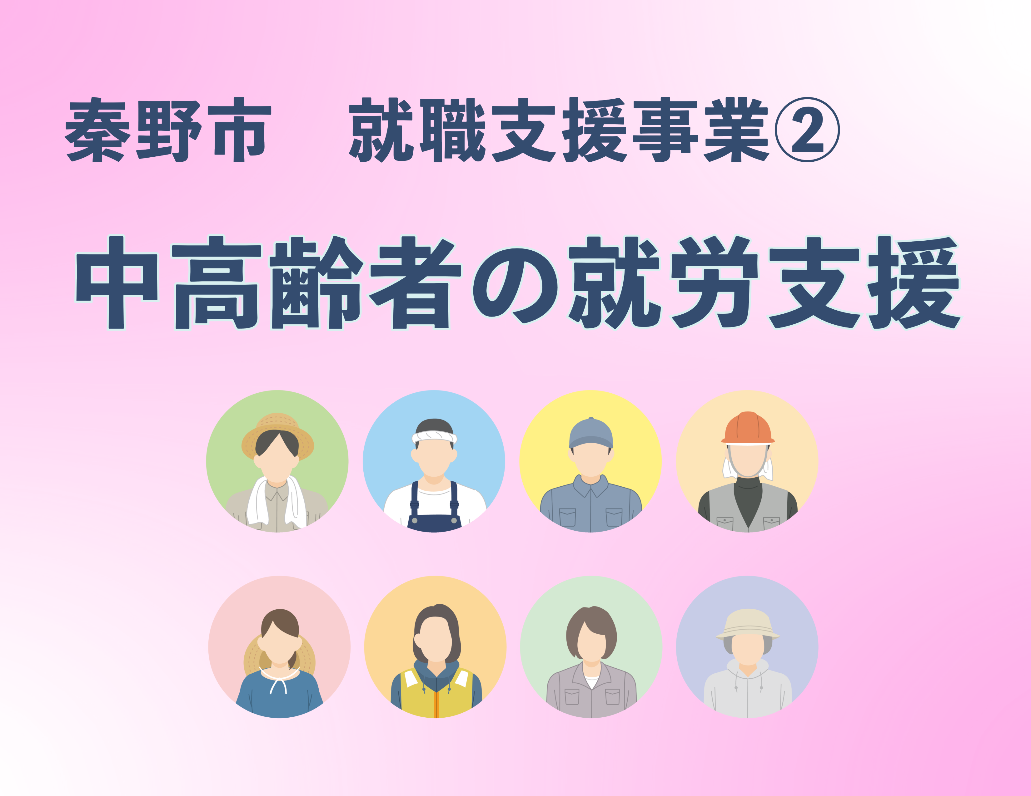 秦野市就職支援事業-2