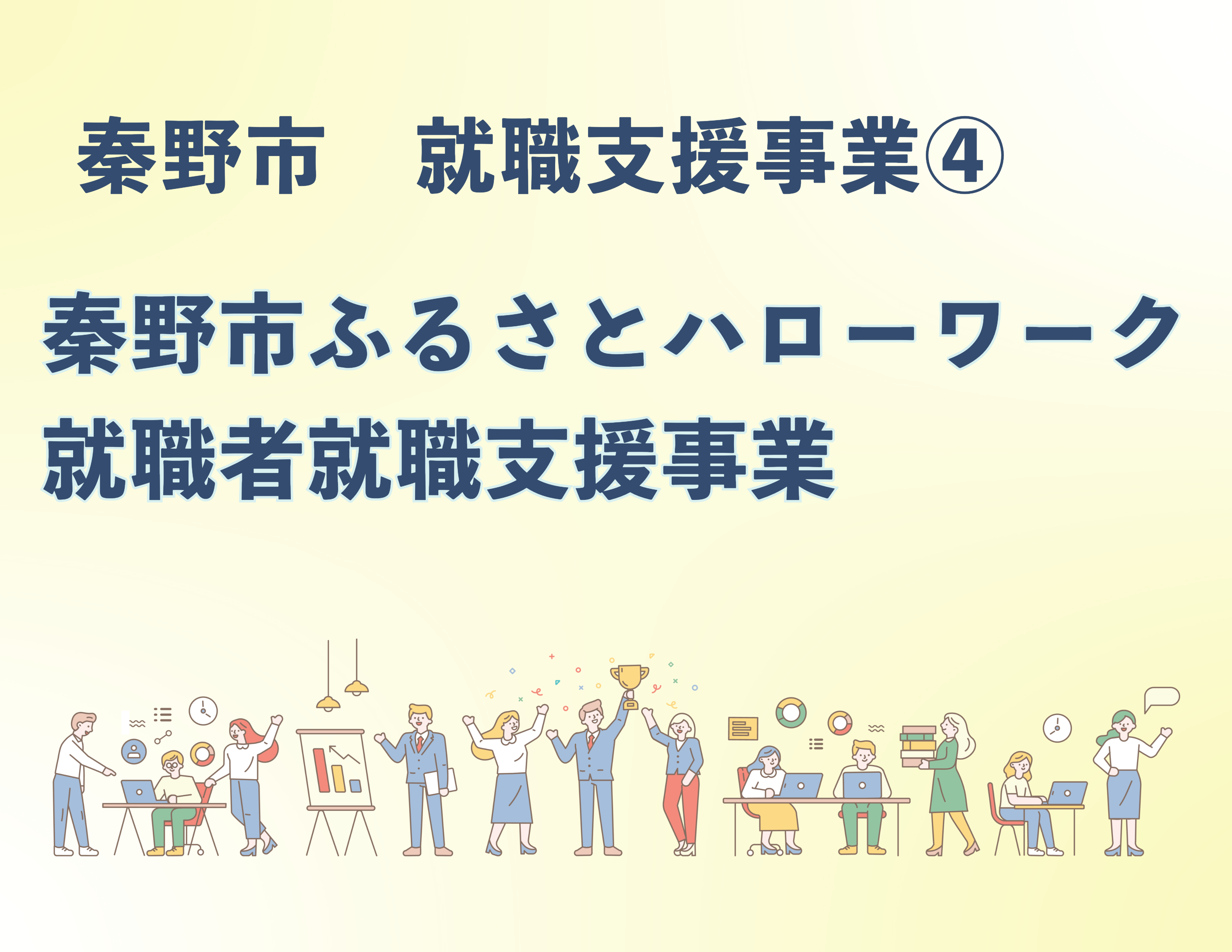 秦野市就職支援事業-1