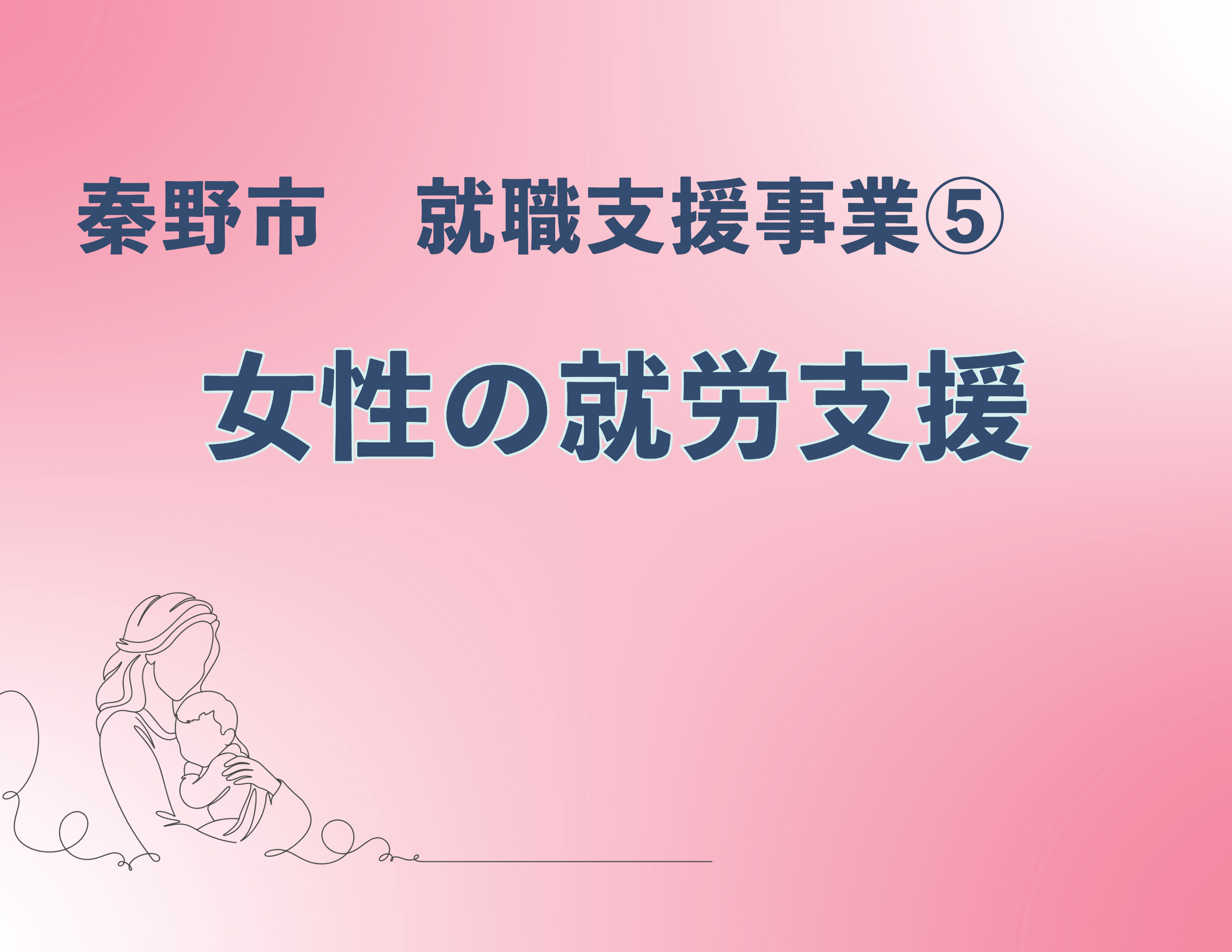 秦野市就職支援事業-3